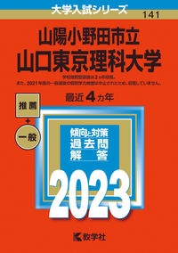 山陽小野田市立山口東京理科大学　２０２３