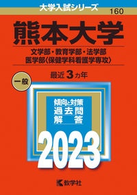 熊本大学（文学部・教育学部・法学部・医学部〈保健学科看護学専攻〉）　２０２３