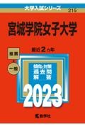 宮城学院女子大学　２０２３