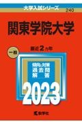 関東学院大学　２０２３