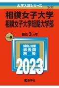 相模女子大学・相模女子大学短期大学部　２０２３