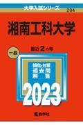 湘南工科大学　２０２３