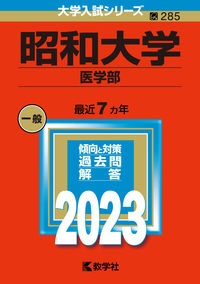 昭和大学（医学部）　２０２３