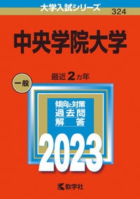 中央学院大学　２０２３