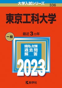 東京工科大学　２０２３