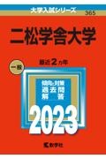 二松学舎大学　２０２３