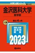 金沢医科大学（医学部）　２０２３