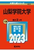 山梨学院大学　２０２３