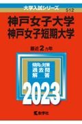 神戸女子大学・神戸女子短期大学　２０２３