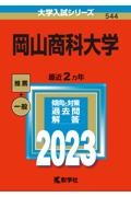 岡山商科大学　２０２３