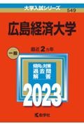 広島経済大学　２０２３