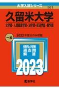 久留米大学（文学部・人間健康学部・法学部・経済学部・商学部）　２０２３