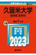 久留米大学（医学部〈医学科〉）　２０２３