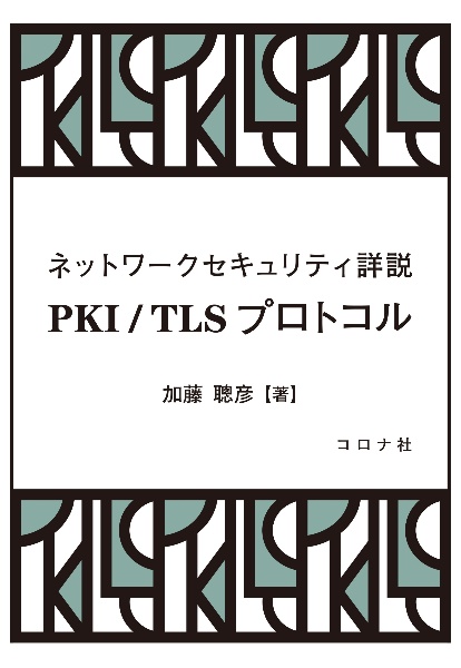 ネットワークセキュリティ詳説　ＰＫＩ　／　ＴＬＳプロトコル