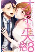 オネエ失格 縁を結びフタリで歩む午後0時（8）