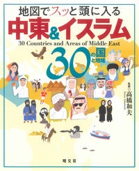 地図でスッと頭に入る中東＆イスラム３０の国と地域