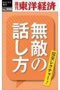 ＯＤ＞無敵の話し方