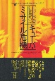 キューバ・ミサイル危機（上）　広島・長崎から核戦争の瀬戸際へ　1945ー62