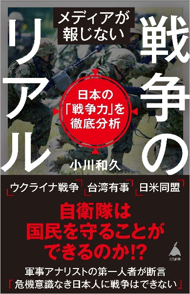 メディアが報じない戦争のリアル　日本の「戦争力」を徹底分析