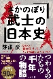 さかのぼり武士の日本史　大河ドラマ「鎌倉殿の13人」「どうする家康」が早わ