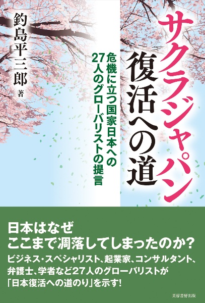 サクラジャパン復活への道　危機に立つ国家日本への　２７人のグローバリストの提言