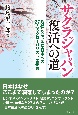 サクラジャパン復活への道　危機に立つ国家日本への　27人のグローバリストの提言