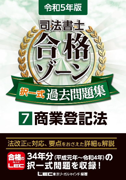 司法書士合格ゾーン択一式過去問題集 商業登記法 令和5年版（7）/LEC