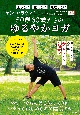 50歳60歳からのゆるやかヨガ