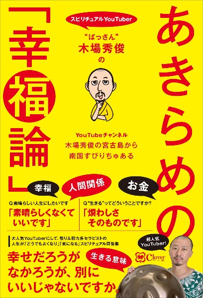 “ぱっさん”木場秀俊のあきらめの「幸福論」