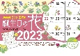 ラジオ深夜便　誕生日の花カレンダー　2023年版