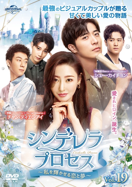 シンデレラ・プロセス~私を輝かせる恋と夢~ Vol.19