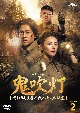 鬼吹灯（きすいとう）〜呪われし王墓の謎と伝説の秘宝〜　DVD－SET2