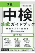 中検公式ガイドブック３級模擬テスト１回付き