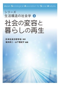 社会の変容と暮らしの再生