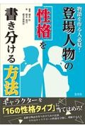 物語を作る人必見! 登場人物の性格を書き分ける方法