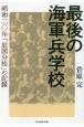 海軍兵学校　岩国分校物語