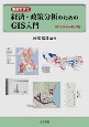 事例で学ぶ経済・政策分析のためのGIS入門　QGIS，R，GeoDa対応