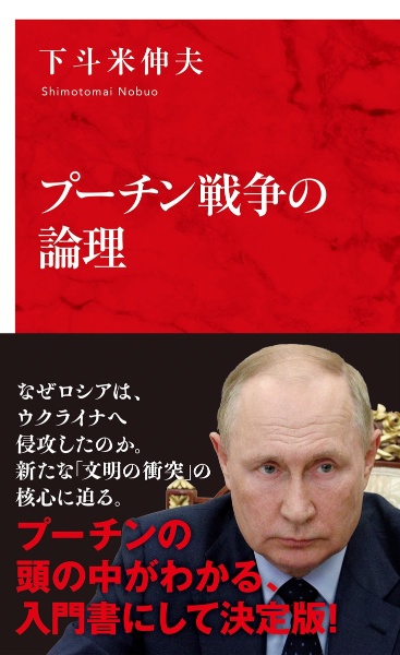 プーチン戦争の論理