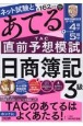 第162回をあてる　TAC直前予想模試　日商簿記3級