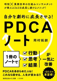 自分を劇的に成長させる! PDCAノート