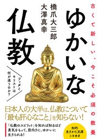 橋爪大三郎『ゆかいな仏教 ブッダとキリストは何が違うのか?』