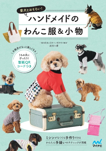 ハンドメイドのわんこ服＆小物　愛犬とおそろい！