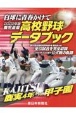 鹿児島県高校野球データブック　2022年版　白球に青春かけて