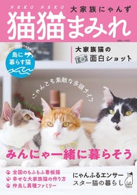 猫猫まみれ大家族にゃんず