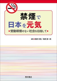 禁煙で日本を元気に！　受動喫煙のない社会を目指して