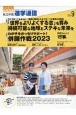 私立中高進学通信　2022年9月号（vol．33　教育を考える。私学と出会う。未来を創る。