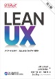 Lean　UX　第3版　アジャイルなチームによるプロダクト開発