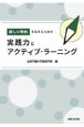新しい時代を生きるための実践力とアクティブ・ラーニング