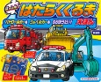 新装版　パトロールカーもショベルカーものりほうだい！はっしん！はたらくくるまえほん