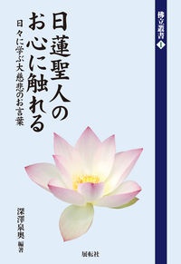 日蓮聖人のお心に触れる　日々に学ぶ大慈悲のお言葉